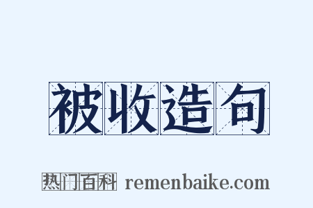 被收造句是什么意思的图片